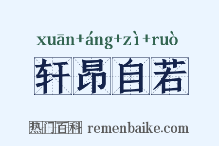 轩昂自若是什么意思的图片